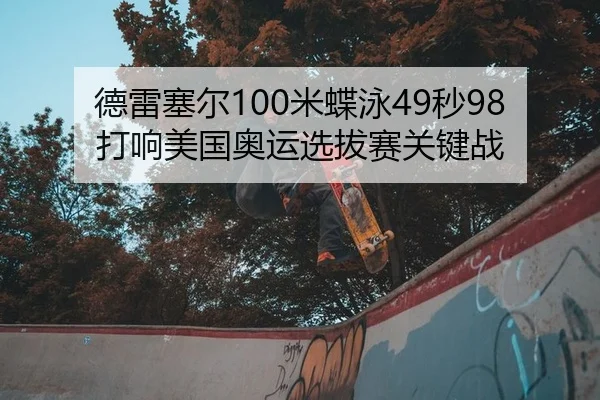 de-lei-sai-er-mi-die-yong-miao-da-xiang-mei-guo-ao-yun-xuan-ba-sai-guan-jian-zhan-2-372.jpg