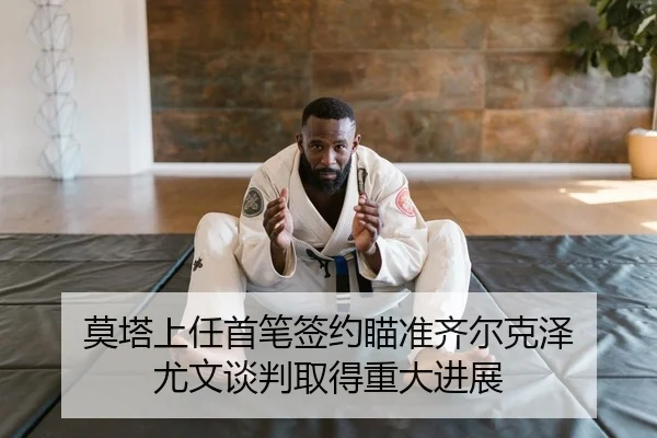 莫塔上任首笔签约瞄准齐尔克泽 尤文谈判取得重大进展